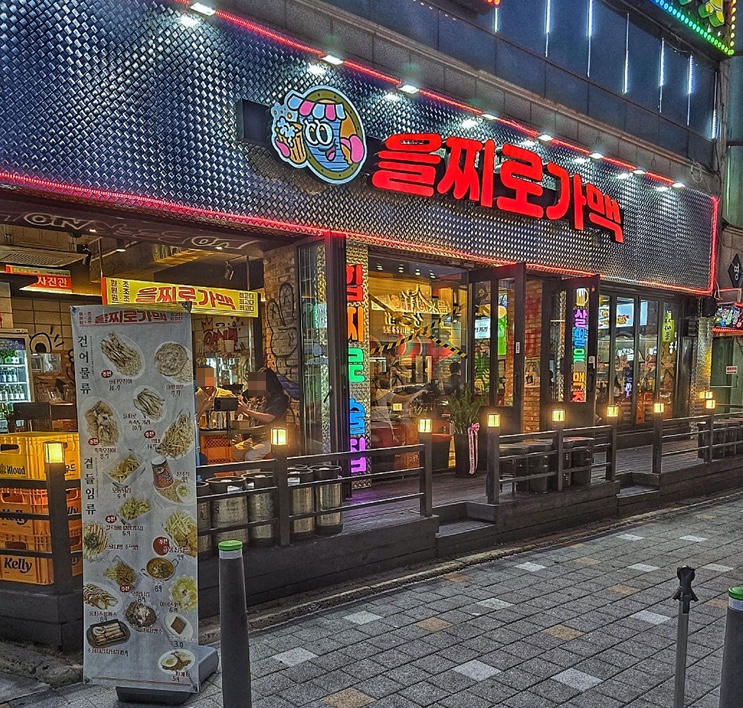 을찌로가맥 청주대점 이미지