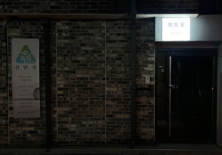 영힐링센타 이미지