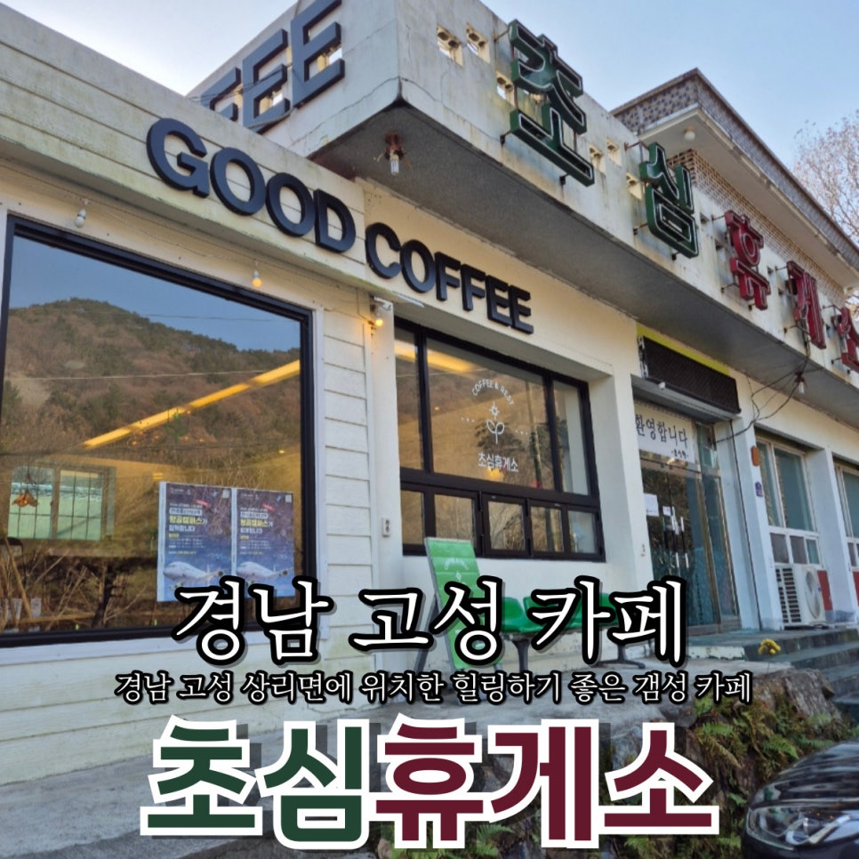 초심휴게소 이미지
