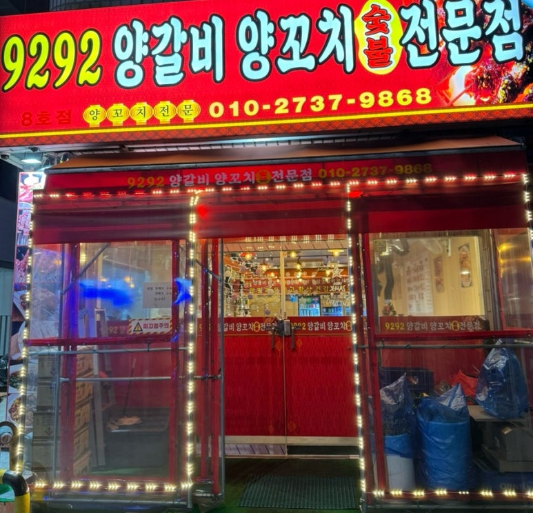 9292양꼬치 이미지