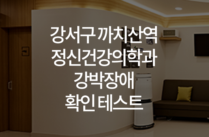 우리동네연세정신건강의학과의원 이미지