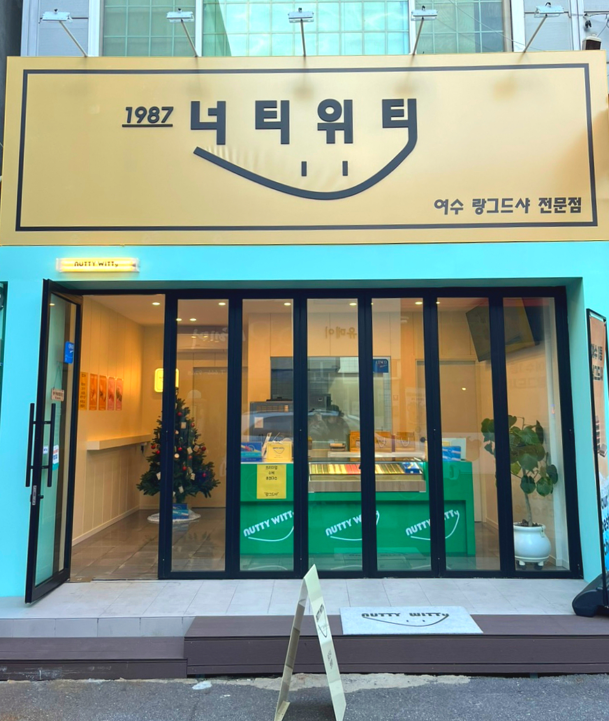 너티위티 이미지