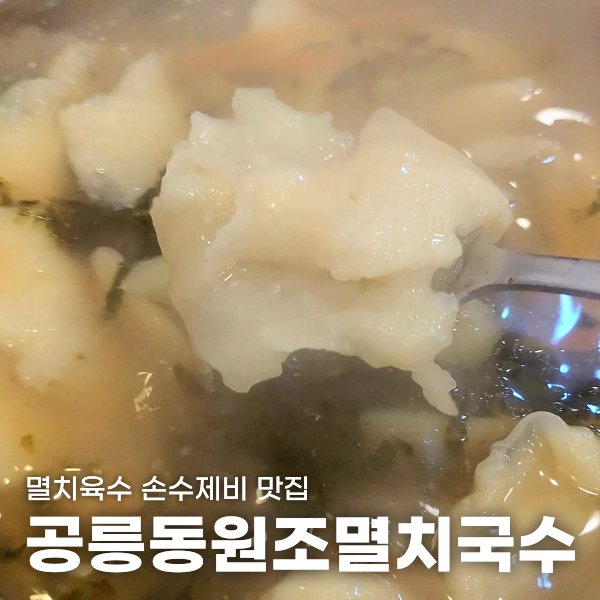 공릉동멸치국수별내 이미지