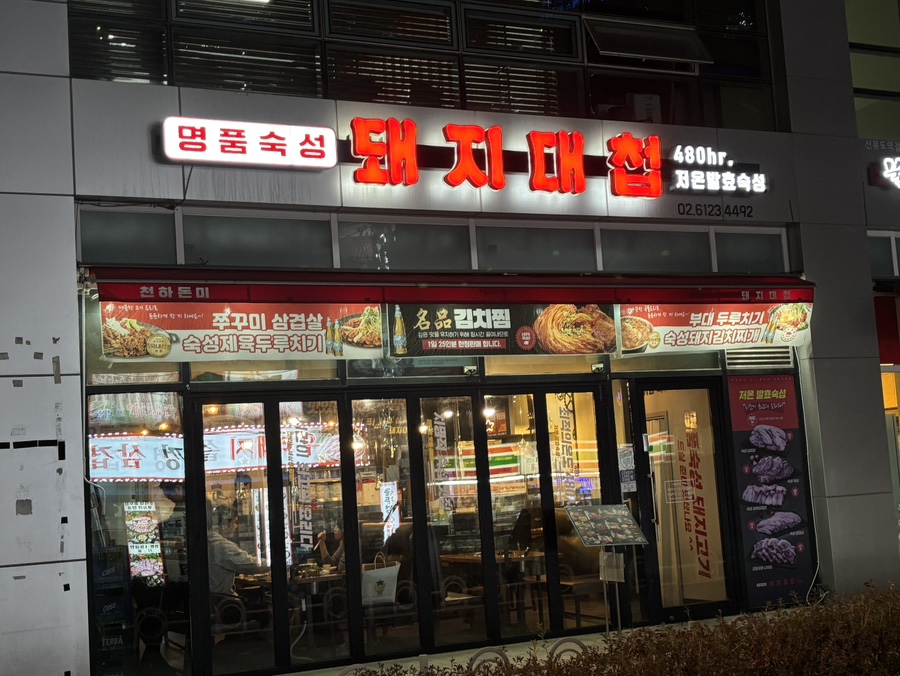 돼지대첩영등포선유도역점 이미지