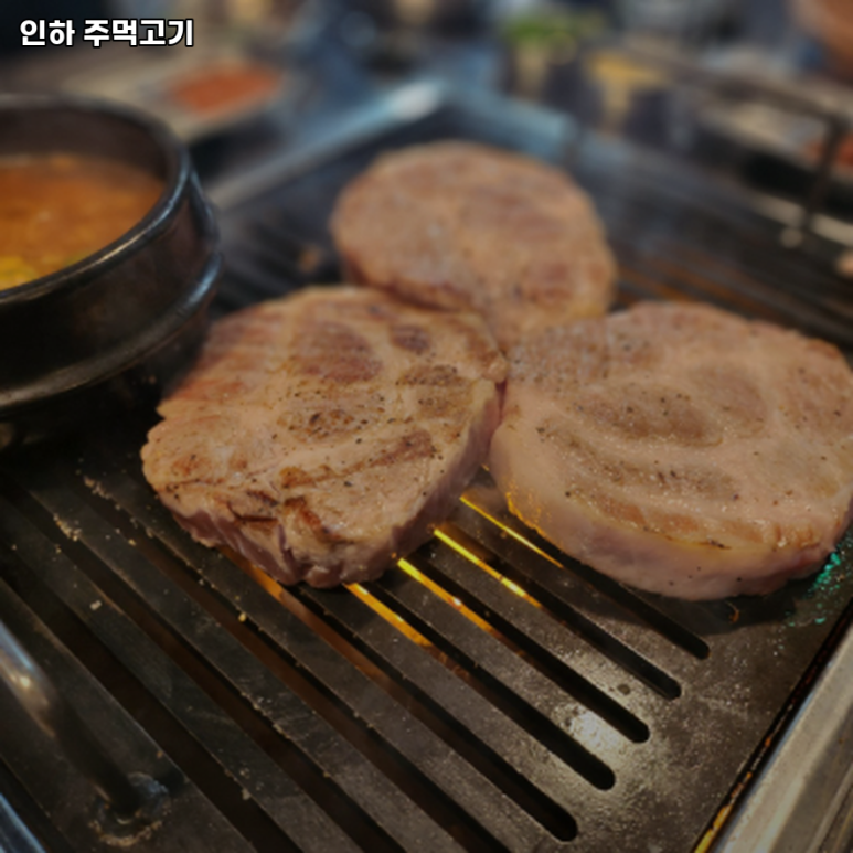 인하 주먹고기 이미지