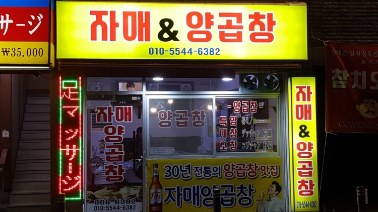 자매랑양곱창 이미지