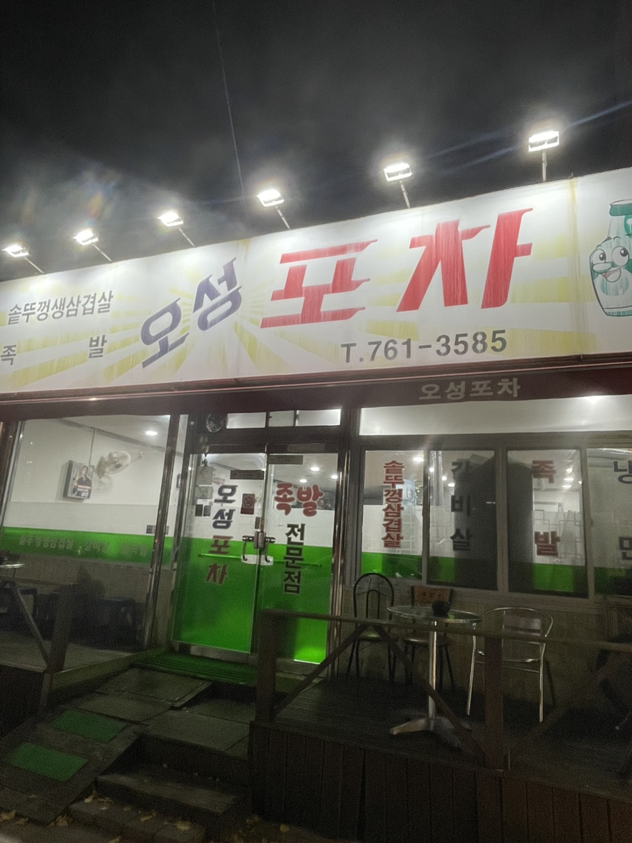 오성포차 대표 사진