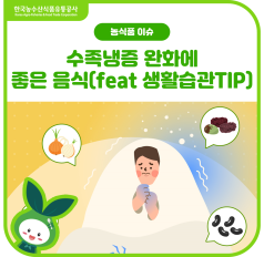 🦶수족냉증👋 완화에 좋은 음식(feat. 생활습관 TIP) 바로가기