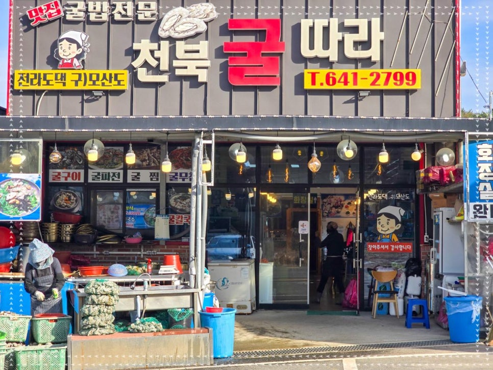 천북굴따라식당 이미지