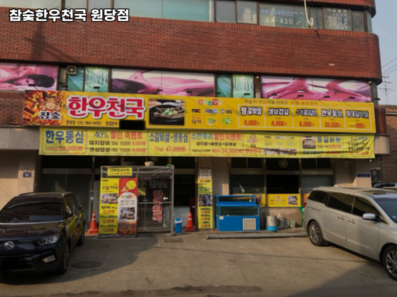 참숯한우천국원당점 이미지