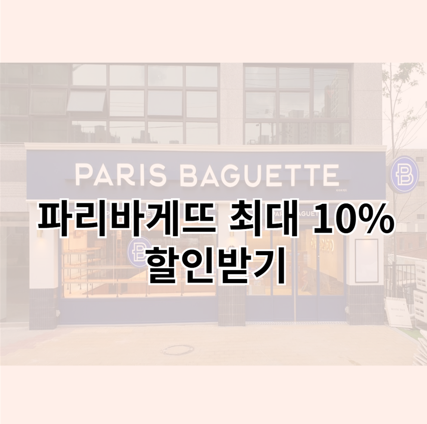 파리바게뜨 서대구평리점 이미지