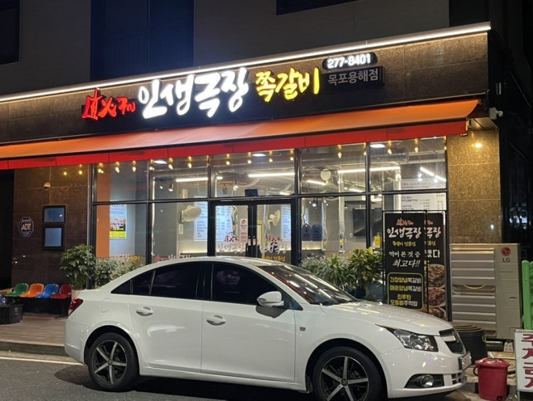 인생극장쪽갈비목포 이미지