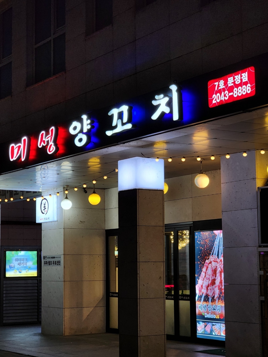 미성양꼬치 이미지