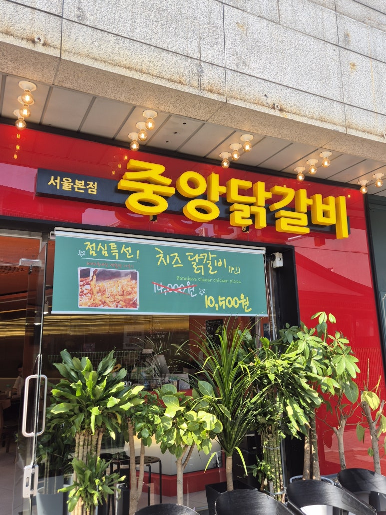 중앙닭갈비서울 이미지