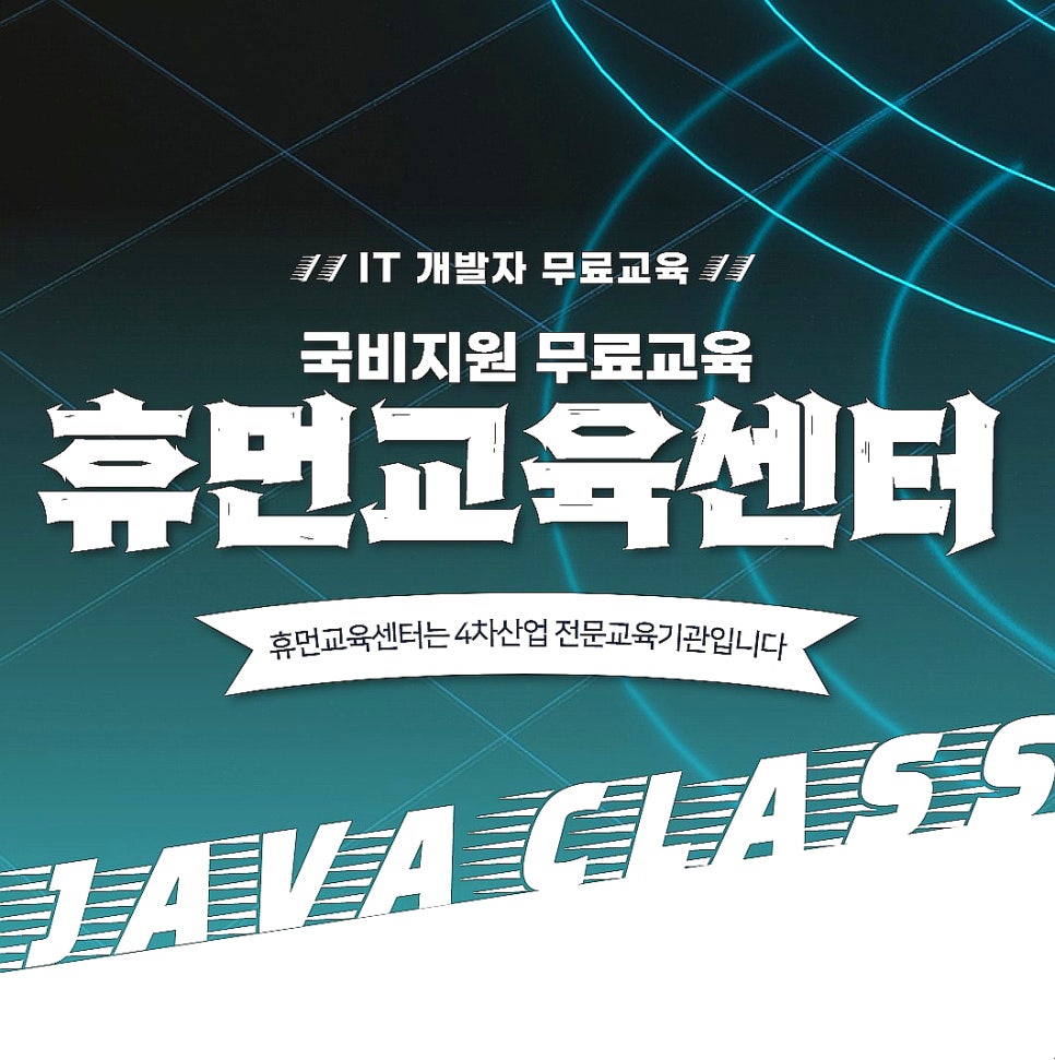 휴먼IT교육센터_내일배움카드교육 이미지