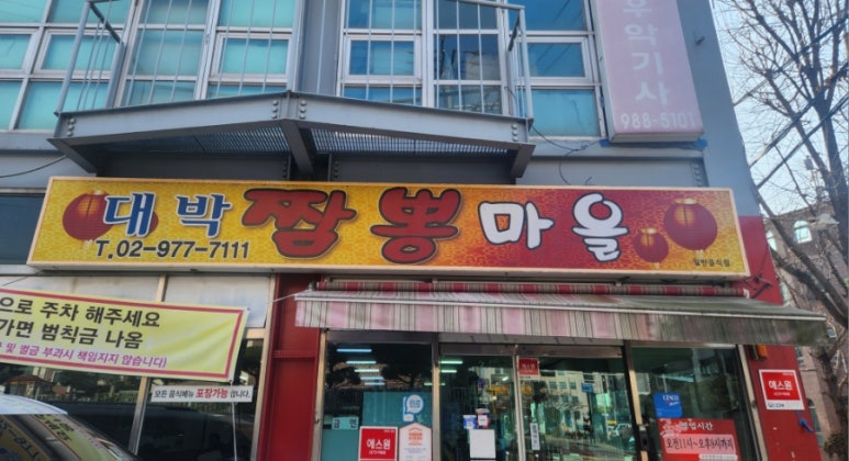 대박짬뽕마을 이미지
