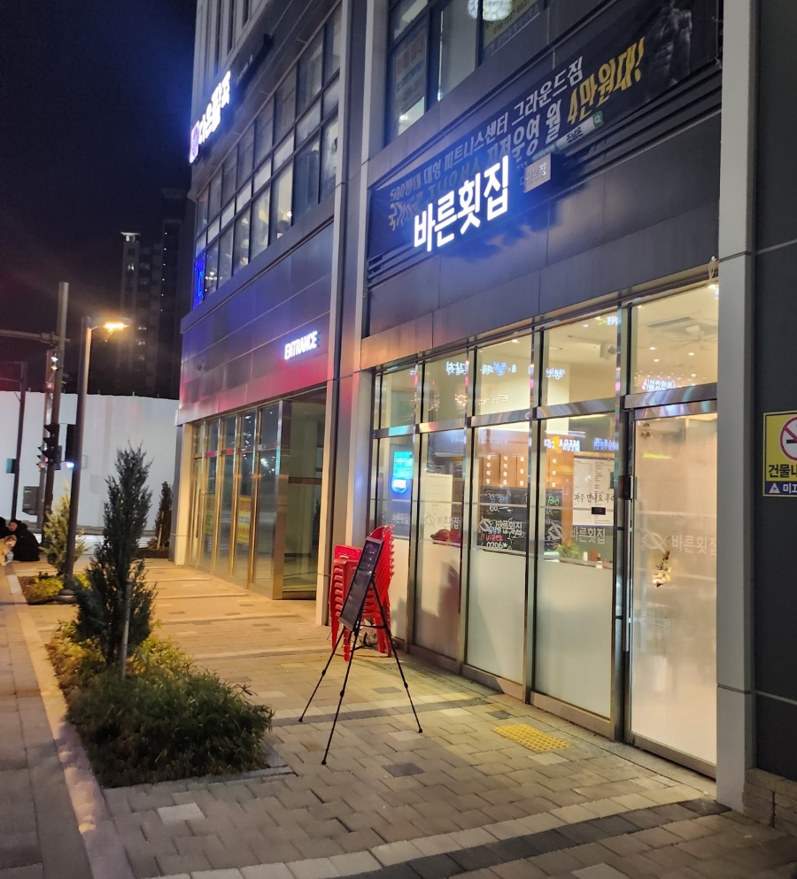 바른횟집 이미지