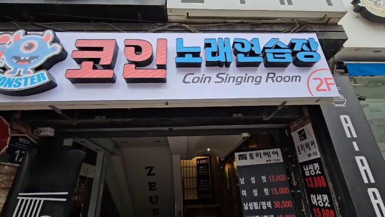 몬스터코인노래연습장 이미지