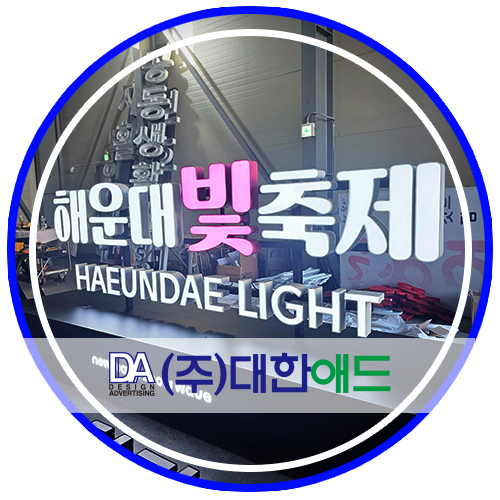 (주)대한애드 이미지