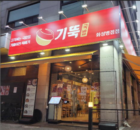 기울어진뚝배기 화성병점점 이미지