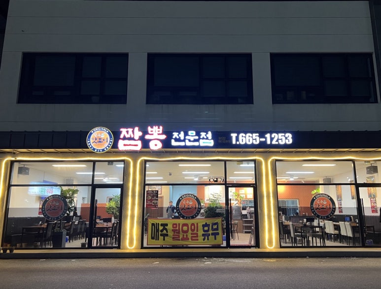 낚무맛조이짬뽕 이미지