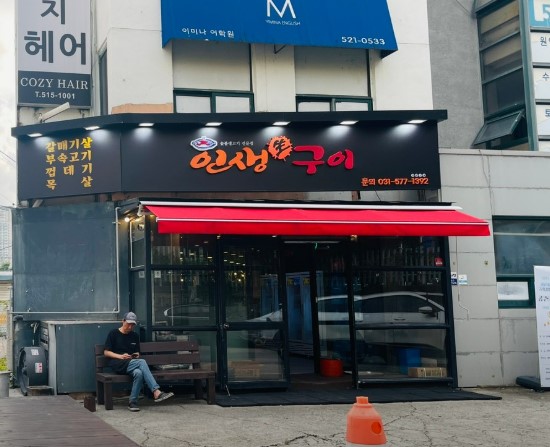남양주 인생구이 이미지