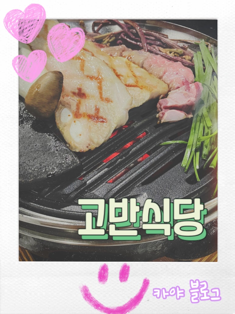 고반식당순천조례점 이미지