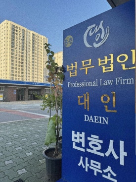 법무법인대인 이미지