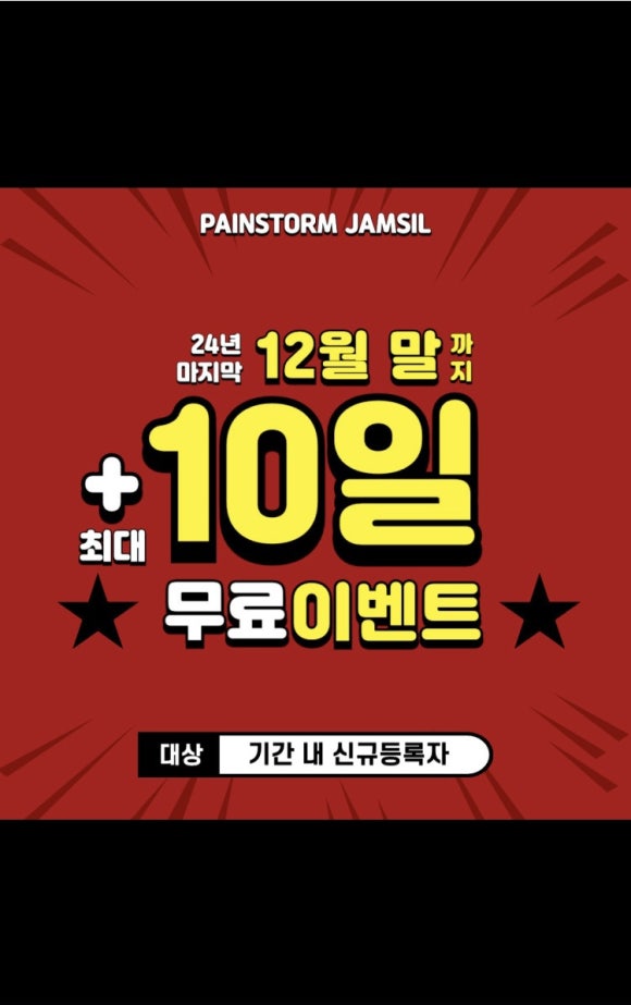 페인스톰잠실 이미지