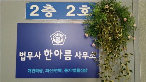 한아름법무사 이미지