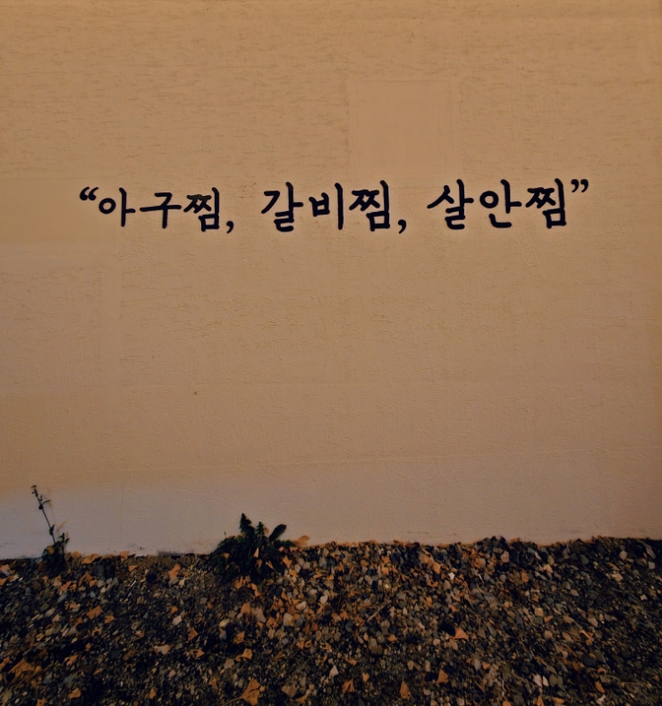 금화아구찜 이미지