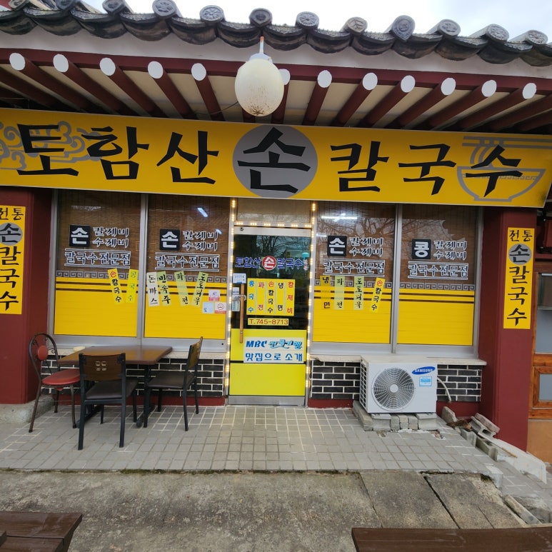 토함산손칼국수 이미지
