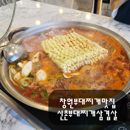신촌부대찌개&삼겹살 이미지