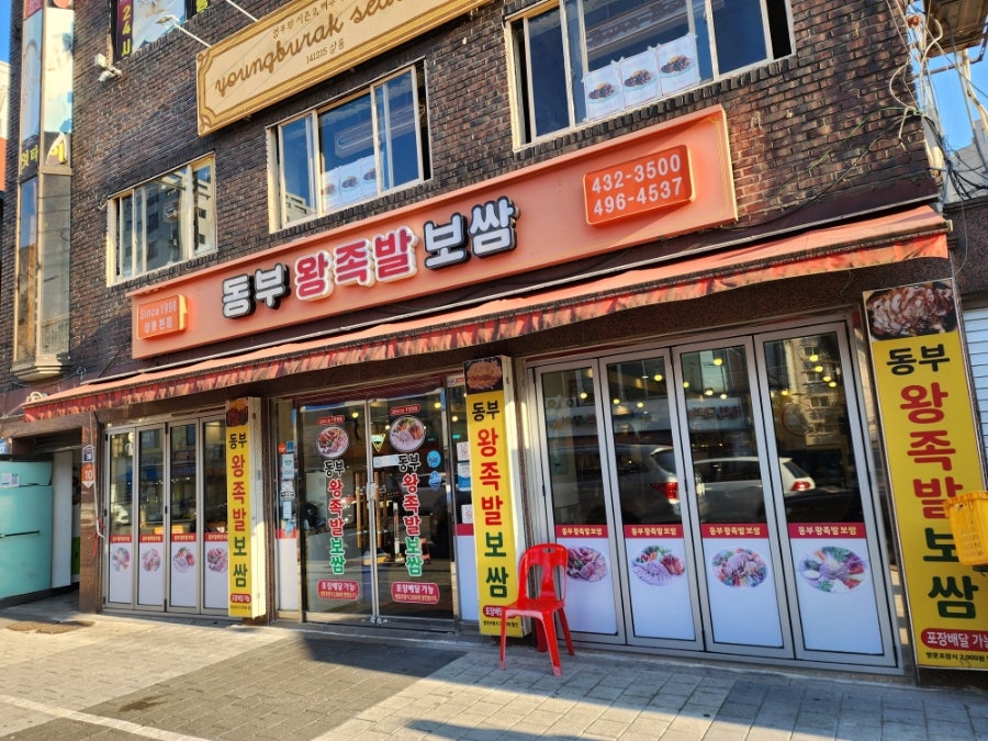 동부왕족발 이미지