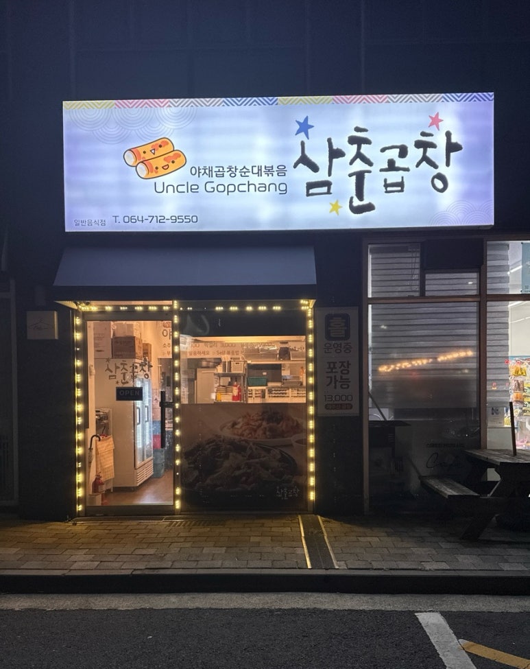 삼춘곱창 이미지