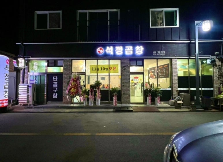 석정곱창 이미지