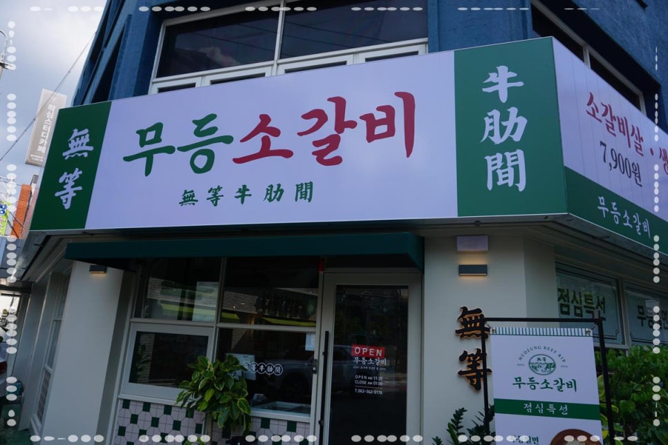 무등소갈비 이미지