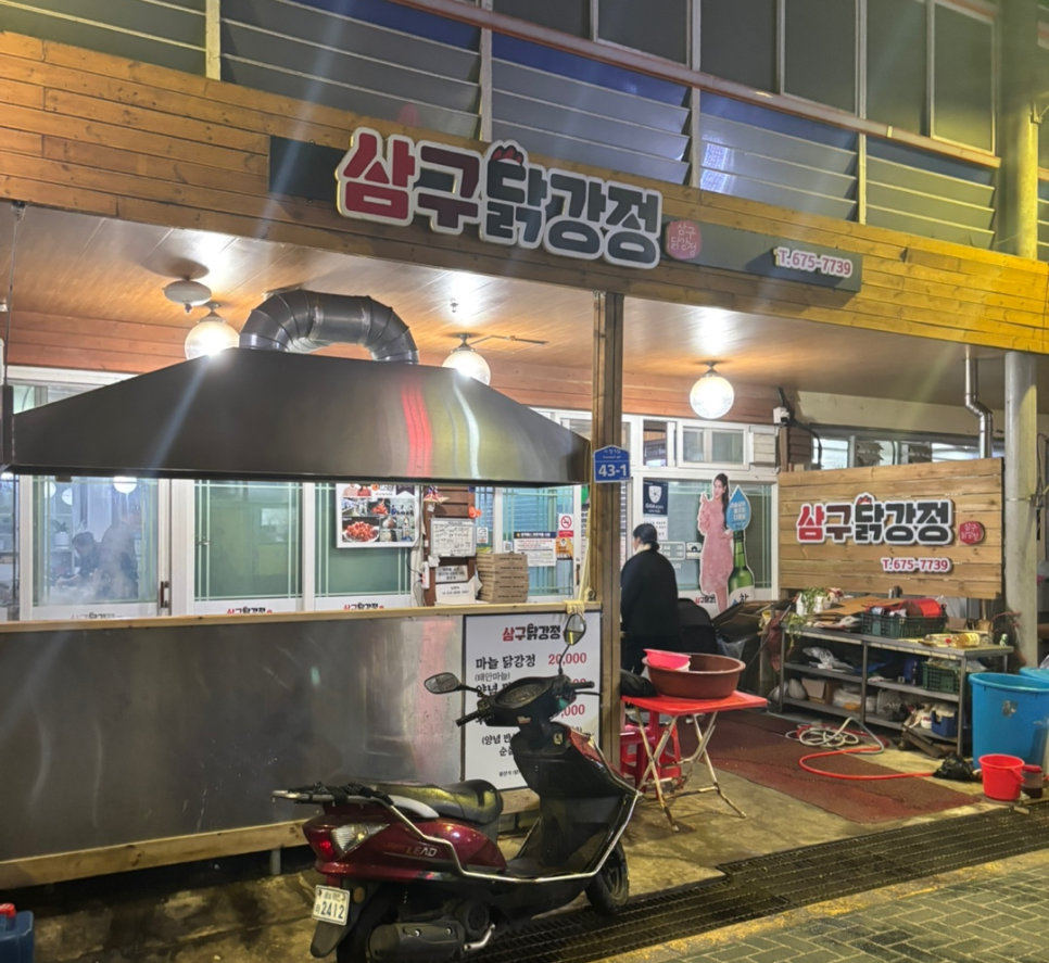 삼구닭강정 이미지