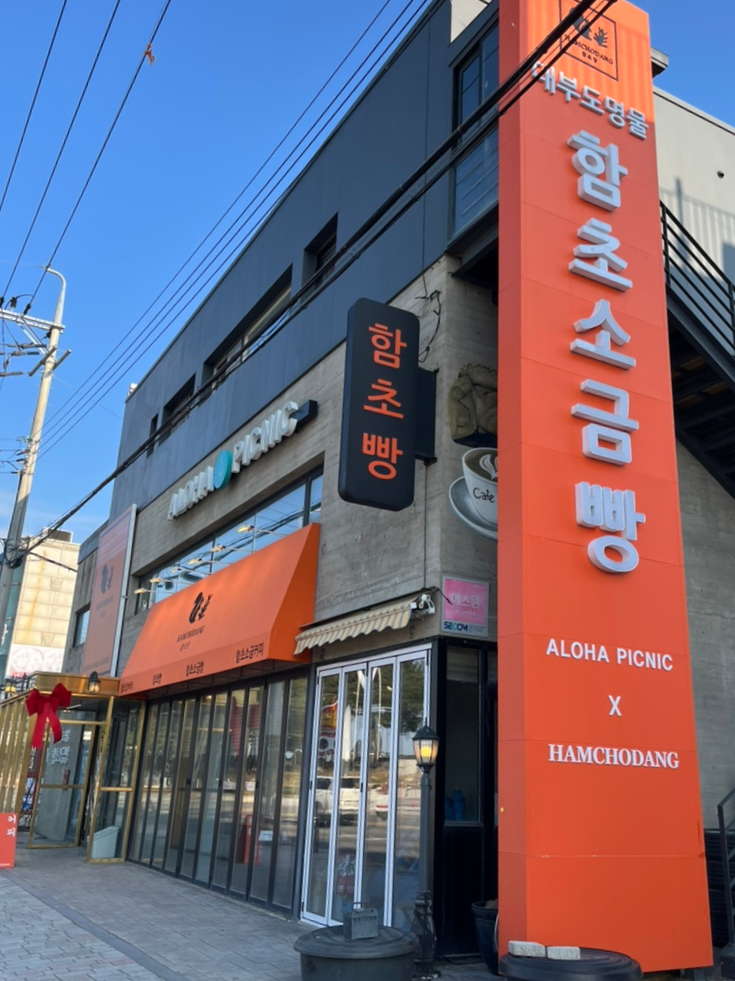 함초당&알로하피크닉 이미지