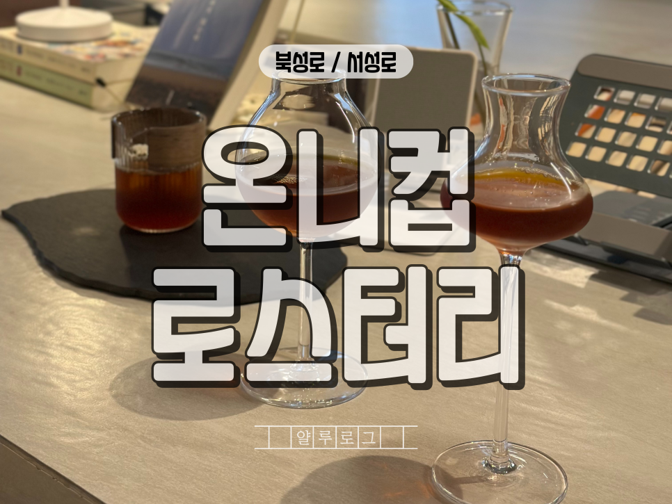 온니컵로스터리 이미지