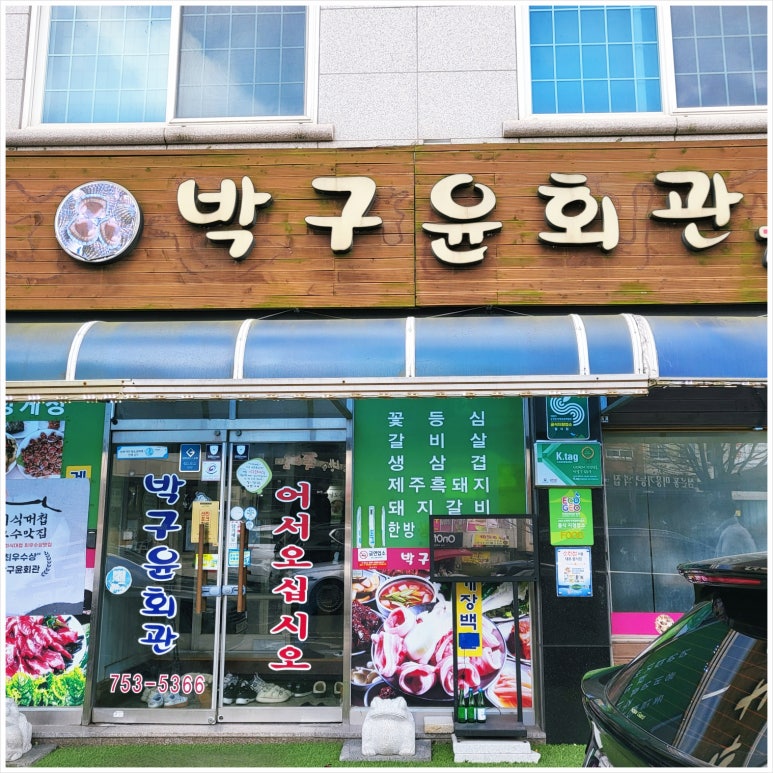 박구윤회관 이미지