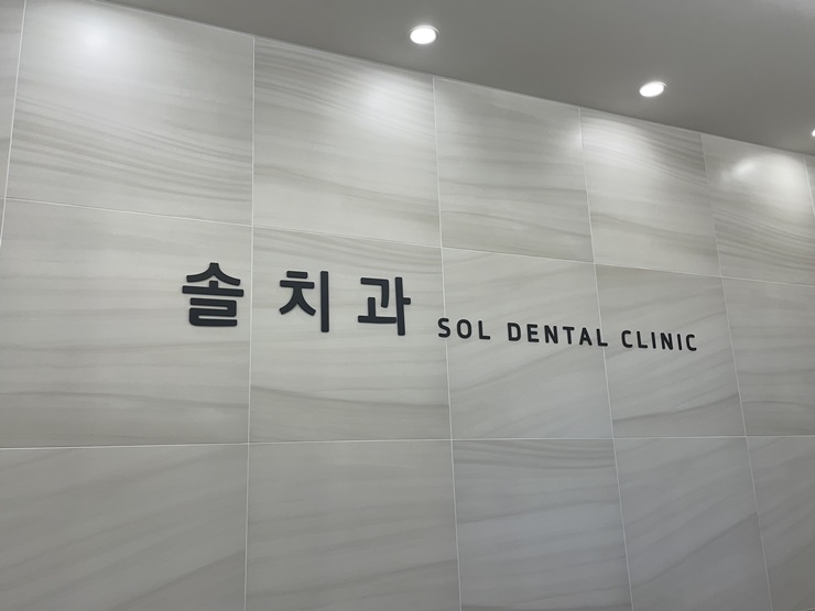 솔치과 이미지