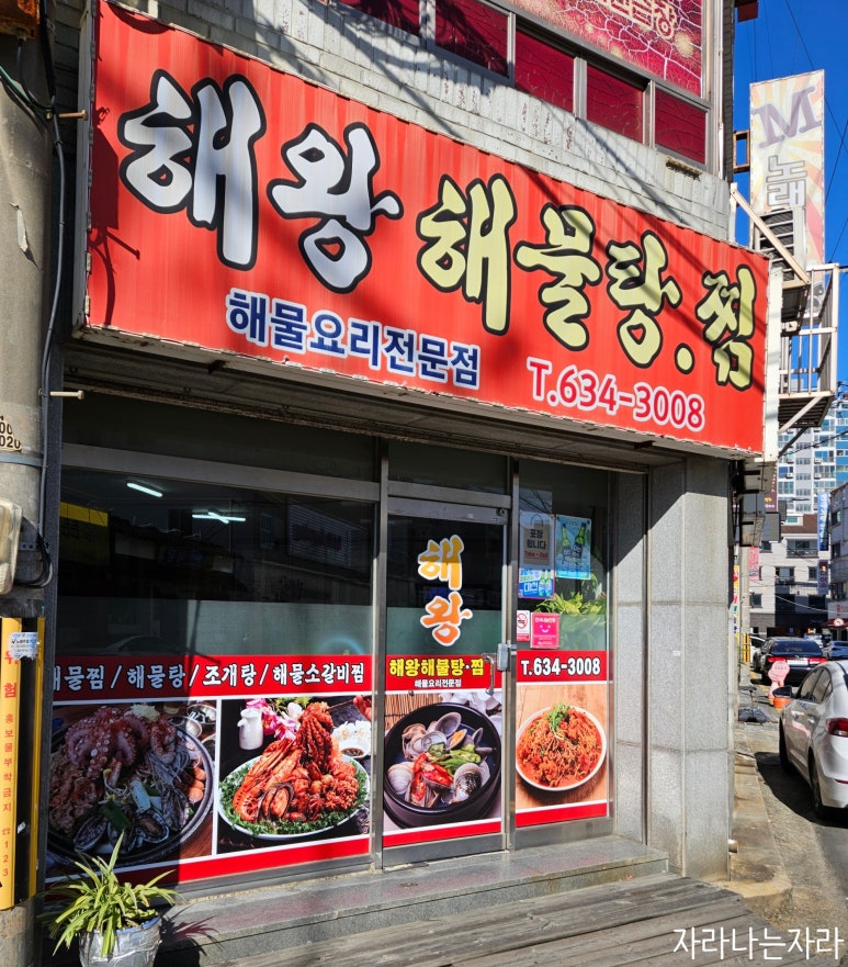 해왕해물탕.찜 이미지
