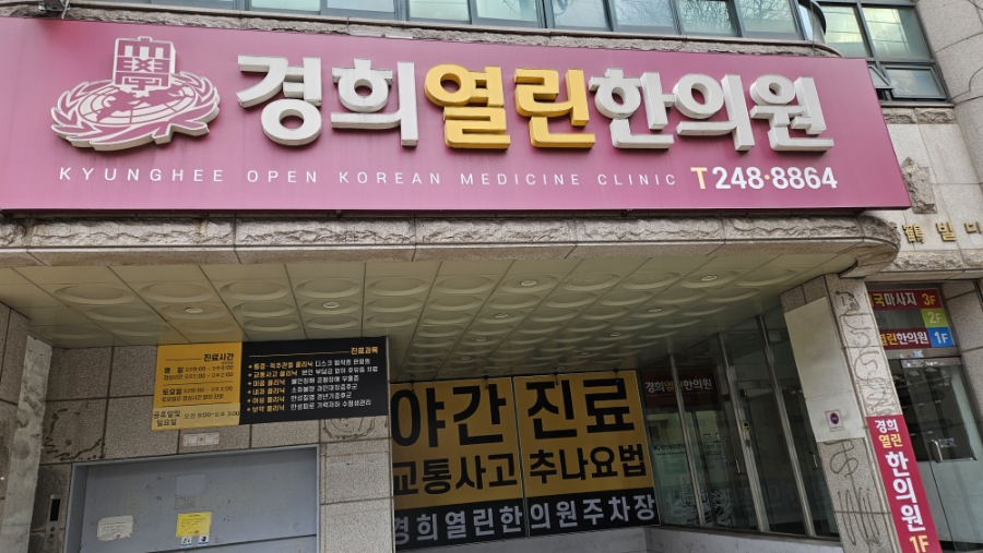 열린경희한의원 이미지