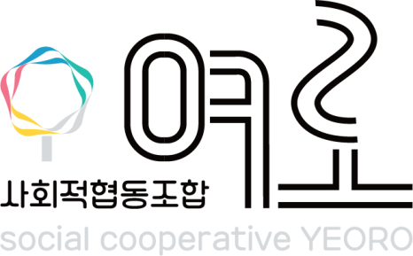 사회적협동조합여로 이미지