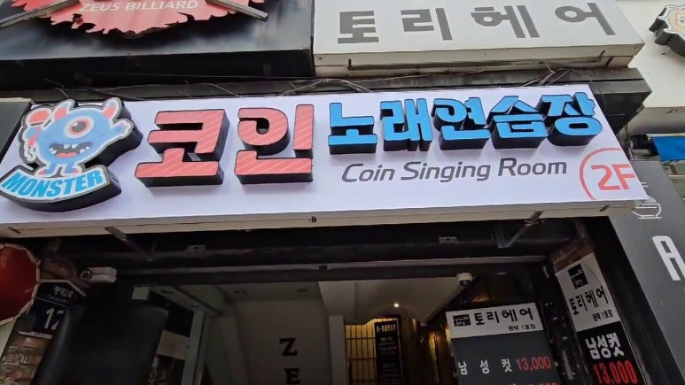 몬스터코인노래연습장 이미지