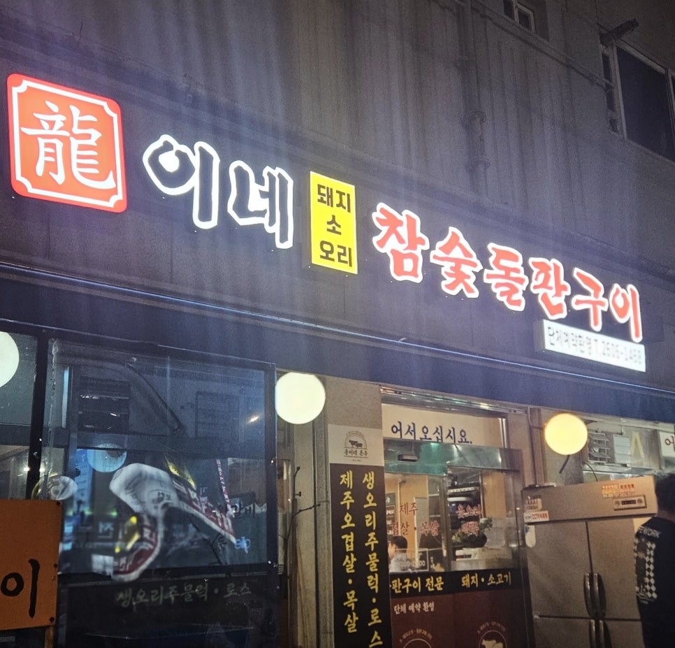 참숯돌판구이 이미지