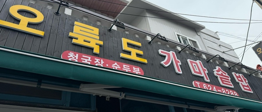 오륙도 가마솥밥 이미지