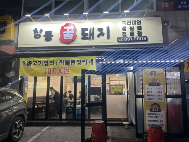 창동꿀돼지 이미지