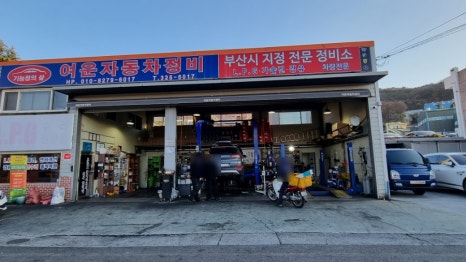 여운자동차정비 이미지
